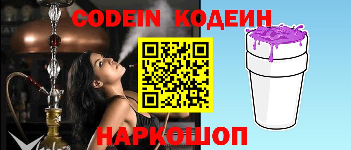 Кодеин Purple Drank  Вход с VPN  закладка  Кодеин напиток Lean (лин)  Павлово 